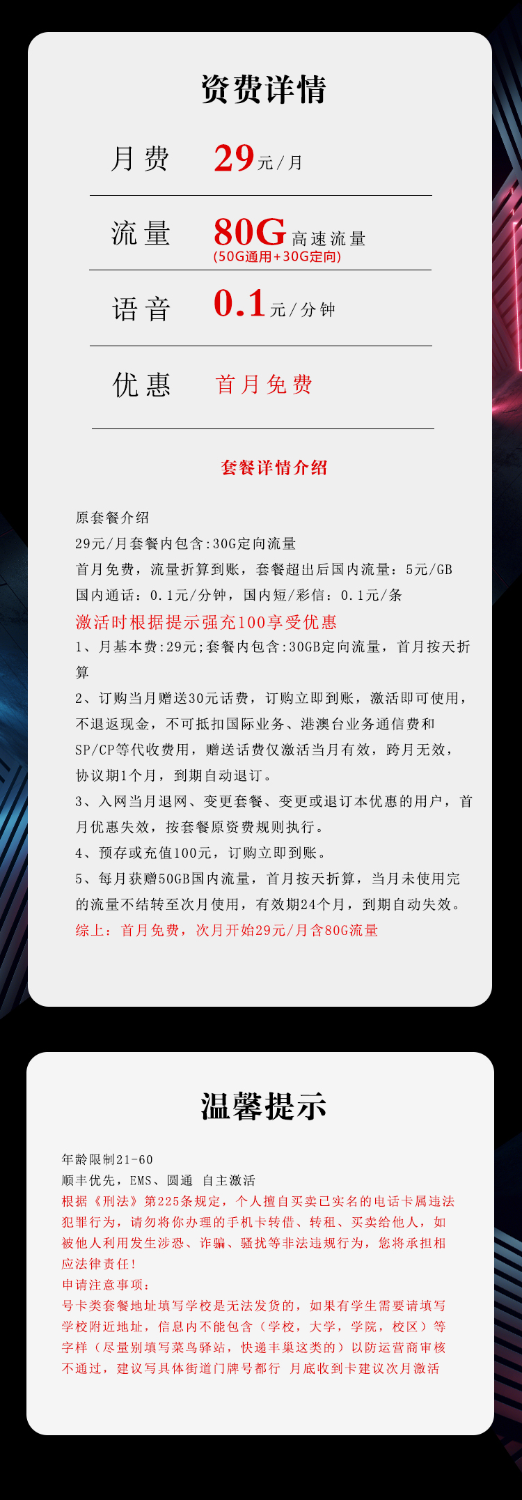 电信飞吉卡①29元月包50G通用流量+30G定向流量+通话0.1元/分钟（2年套餐）