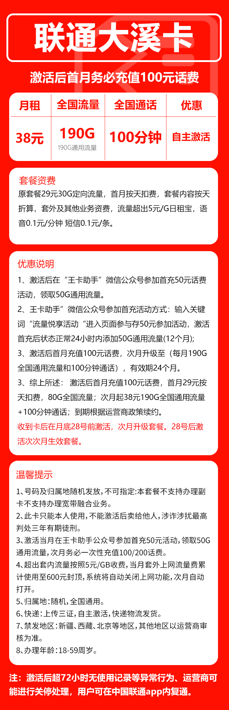 联通大溪卡38元月包190G通用流量+100分钟通话（2年套餐）