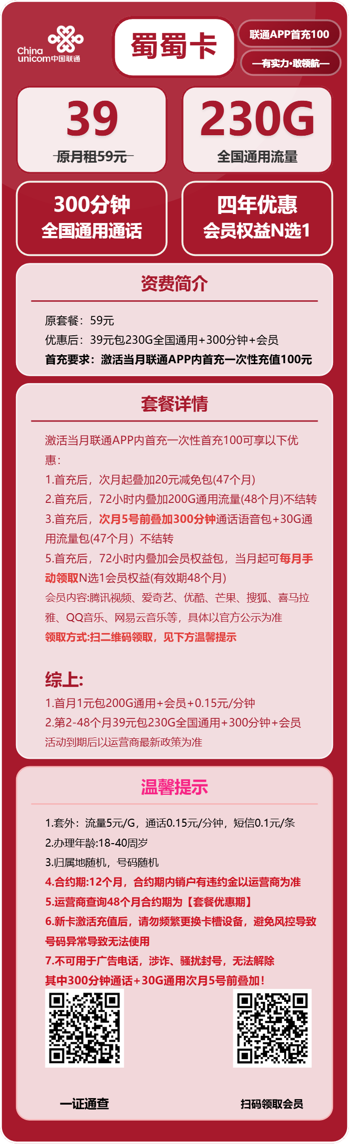 联通蜀蜀卡39元月包230G通用流量+300分钟通话+会员（4年套餐，送4年视频会员，需提供当天一证通查）