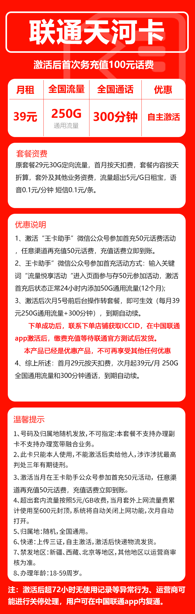 联通天河卡39元月包250G通用流量+300分钟通话(长期套餐,先激活充值后发货)