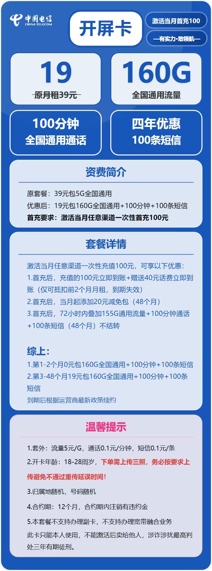电信开屏卡19元月包160G通用流量+100分钟通话(4年套餐,仅发安徽省内)