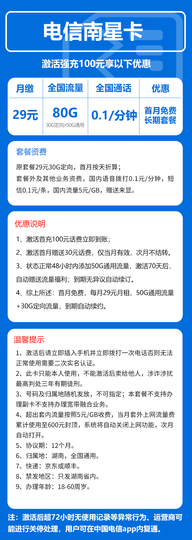电信南星卡29元月包50G通用流量+30G定向流量+通话0.1元/分钟（长期套餐，赠送流量福利，仅发湖南省内）
