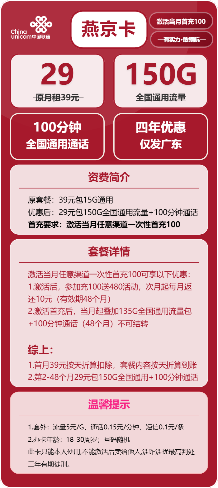联通燕京卡29元月包150G通用流量+100分钟通话（4年套餐，仅发广东省内）