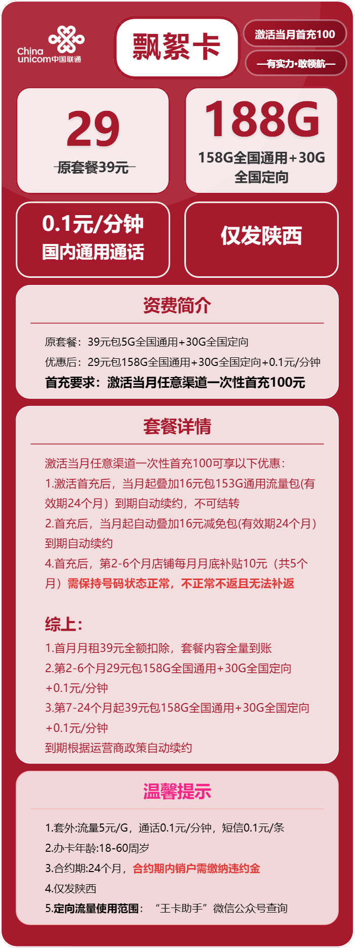 联通飘絮卡29元月包158G通用流量+30G定向流量+通话0.1元/分钟(第7个月起39元月租,长期套餐,仅发陕西省内)