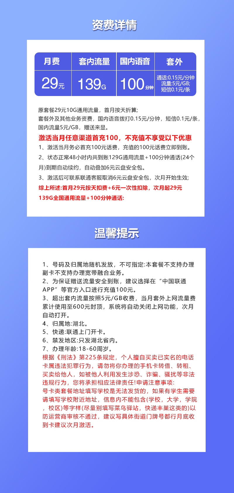 联通湖北专享卡29元月包139G通用流量+100分钟通话(长期套餐,仅发湖北省内,可选号)