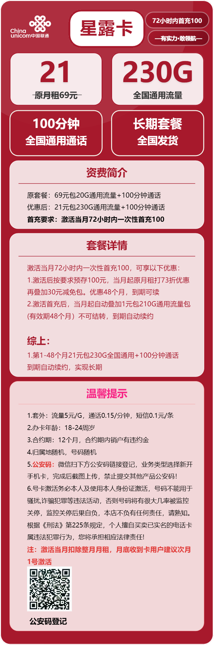 联通星露卡21元月包230G通用流量+100分钟通话（长期套餐，需提供公安码）