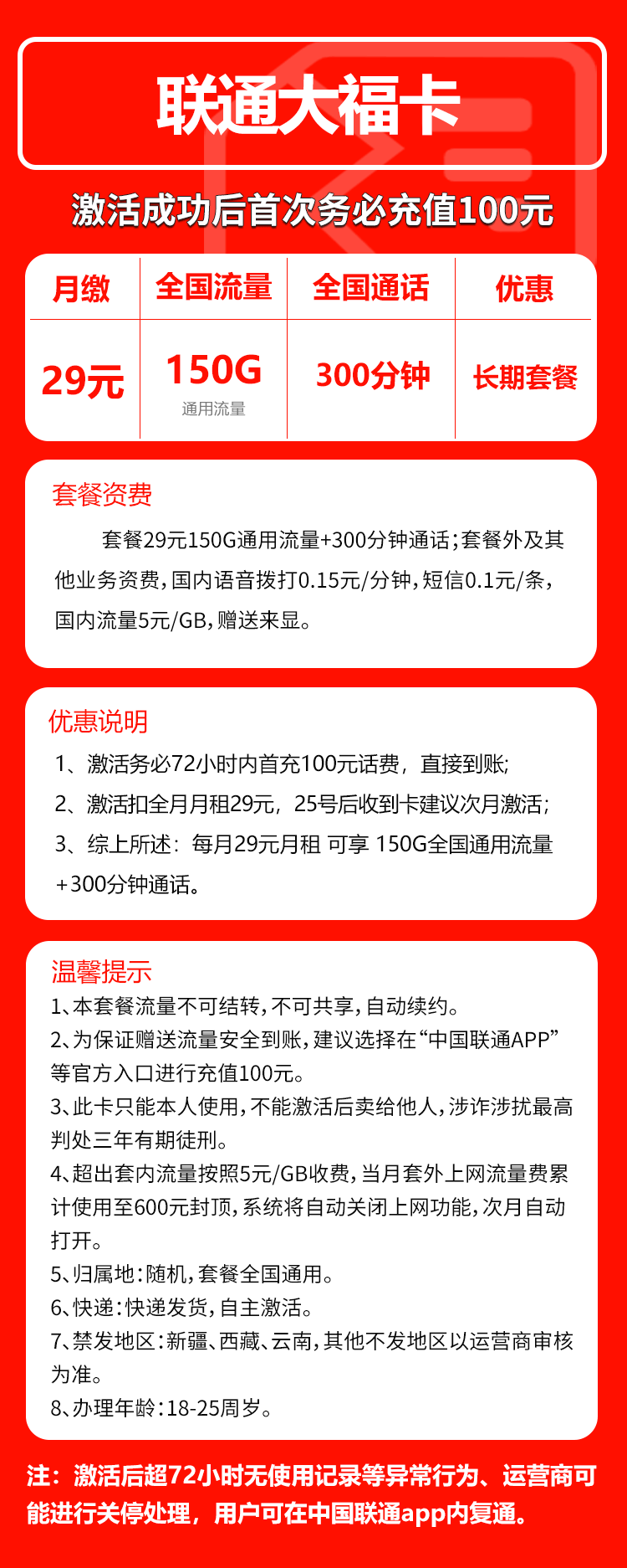 联通大福卡29元月包150G通用流量+300分钟通话（长期套餐）