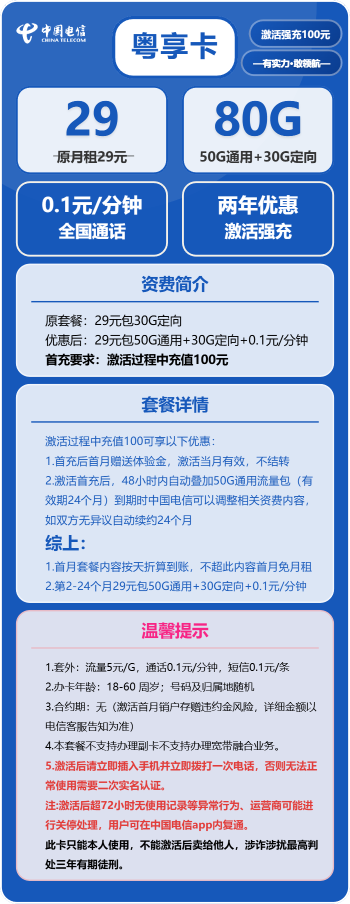 电信粤享卡29元月包50G通用流量+30G定向流量+通话0.1元/分钟（长期套餐，仅发广东省内）