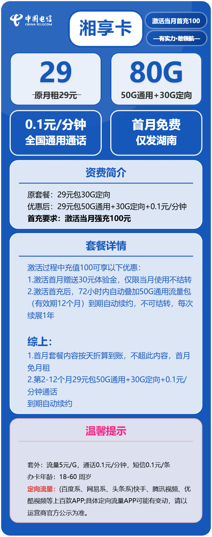 电信湘享卡29元月包50G通用流量+30G定向流量+通话0.1元/分钟（长期套餐）
