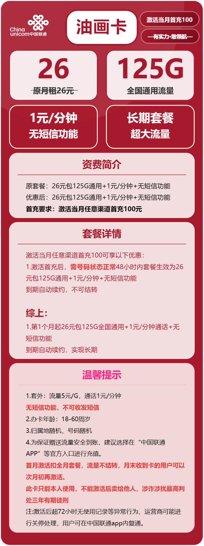 联通油画卡26元月包125G通用流量+通话1元/分钟（长期套餐）
