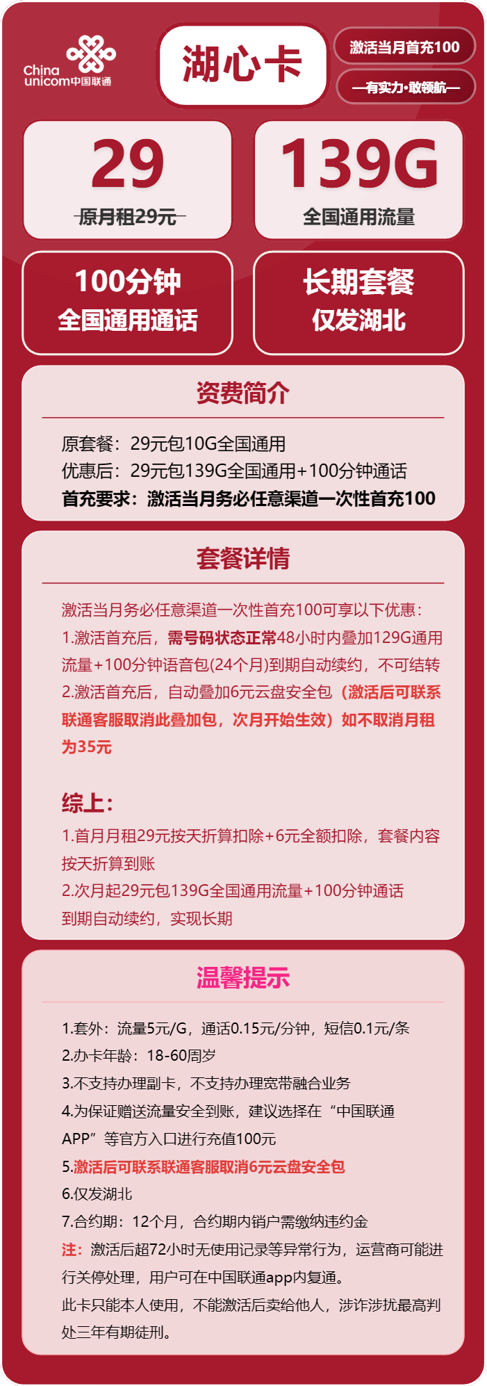 联通湖心卡①29元月包139G通用流量+100分钟通话（长期套餐，需取消6元云盘包，仅发湖北省内，可选号）