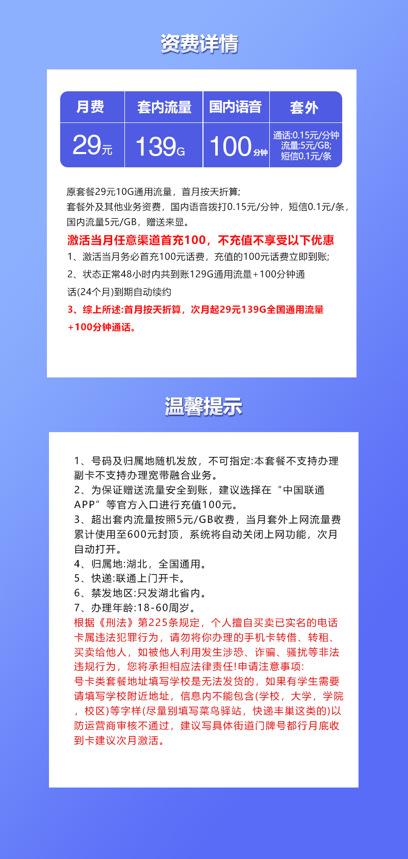 联通湖北专用卡①29元月包139G通用流量+100分钟通话(长期套餐,需取消6元云盘包,仅发湖北省内,可选号)