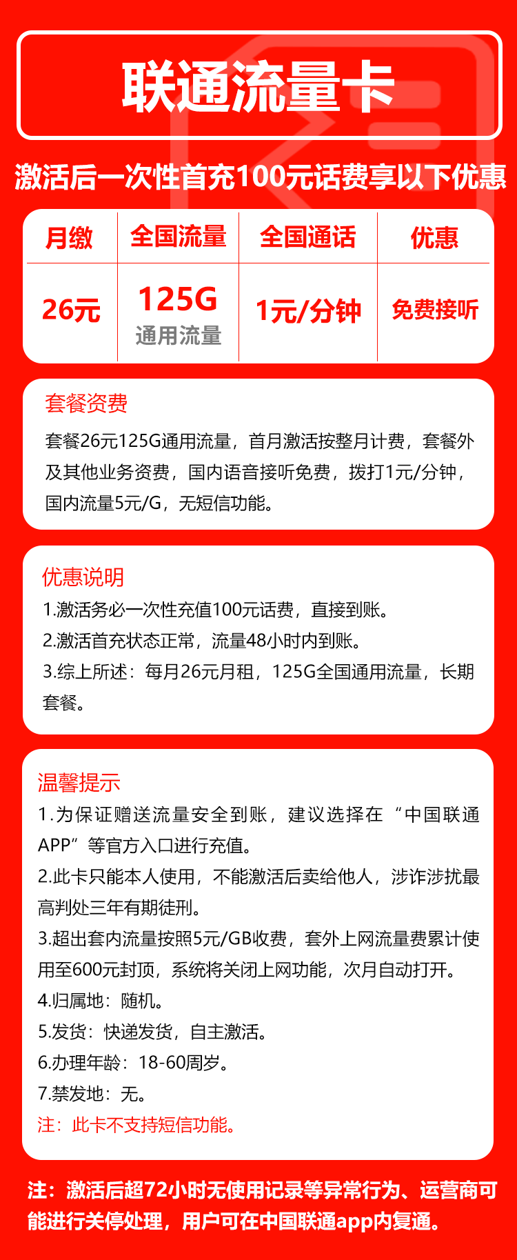 联通流量卡26元月包125G通用流量+通话1元/分钟（长期套餐）