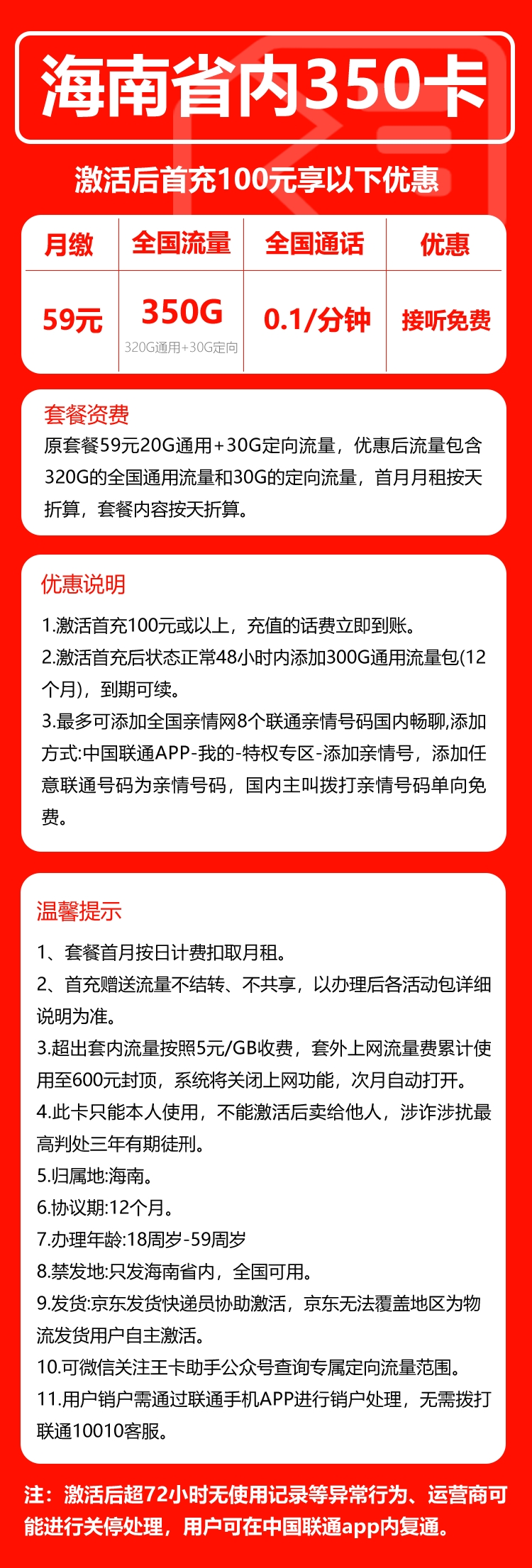 联通海南省内350卡②59元月包320G通用流量+30G定向流量+通话0.1元/分钟（长期套餐，仅发海南省内）