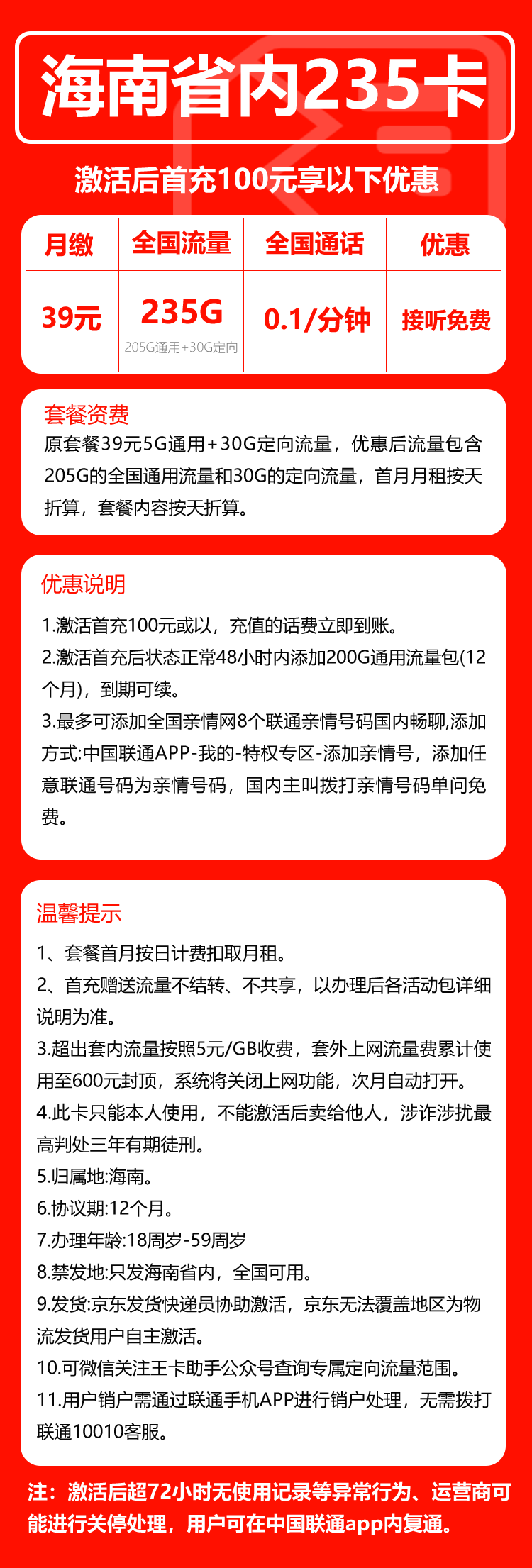 联通海南省内235卡②39元月包205G通用流量+30G定向流量+通话0.1元/分钟（长期套餐，仅发海南省内）