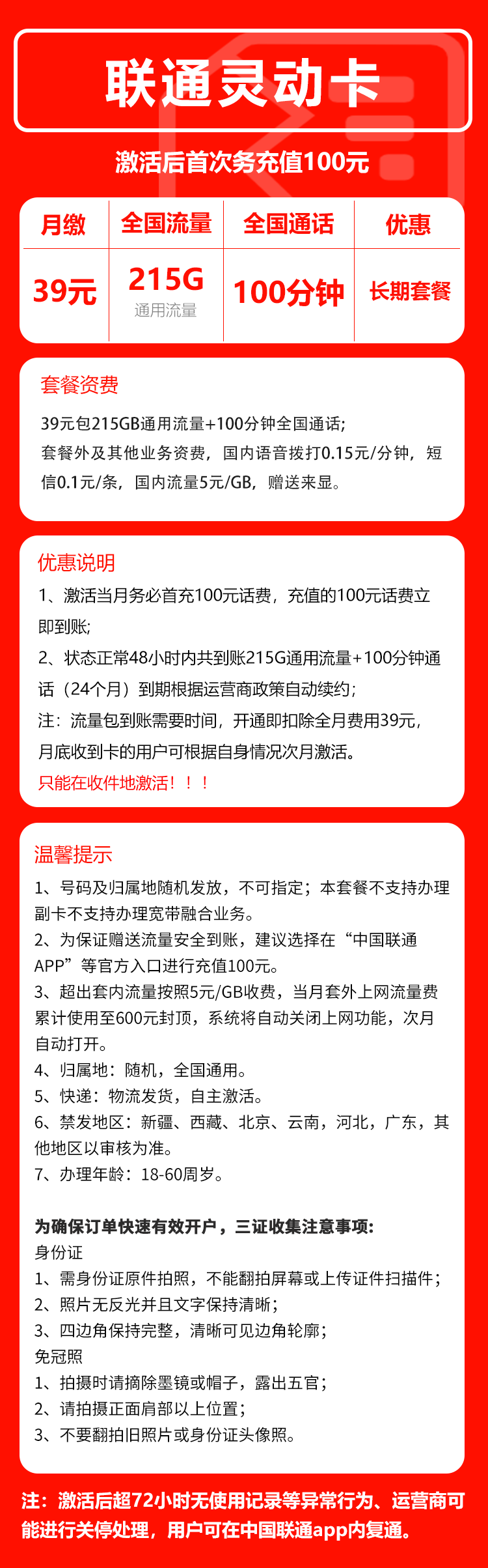联通灵动卡①39元月包215G通用流量+100分钟通话（长期套餐）