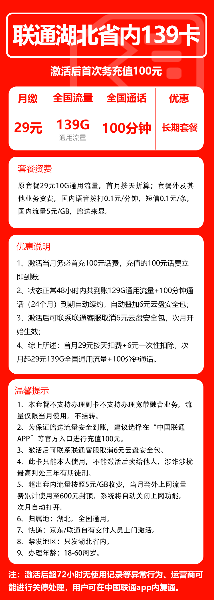 联通湖北省内139卡③29元月包139G通用流量+100分钟通话（长期套餐，需取消6元云盘包，仅发湖北省内，可选号）