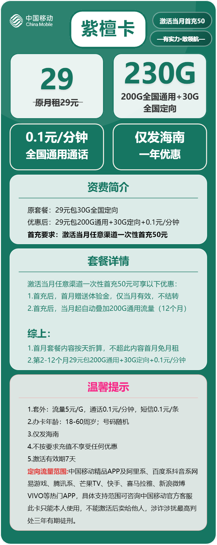 移动紫檀卡29元月包200G通用流量+30G定向流量+通话0.1元/分钟（仅发海南省内）