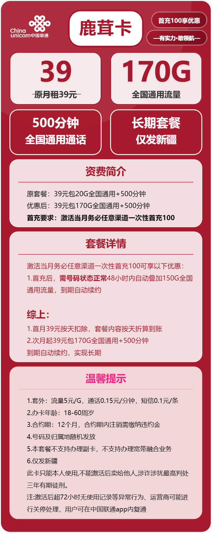 联通鹿茸卡39元月包170G通用流量+500分钟通话(长期套餐,仅发新疆省内)