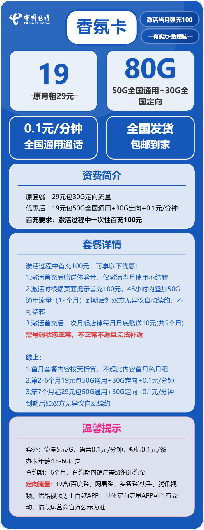 电信香氛卡19元月包50G通用流量+30G定向流量+通话0.1元/分钟(第7个月起29元月租,长期套餐)