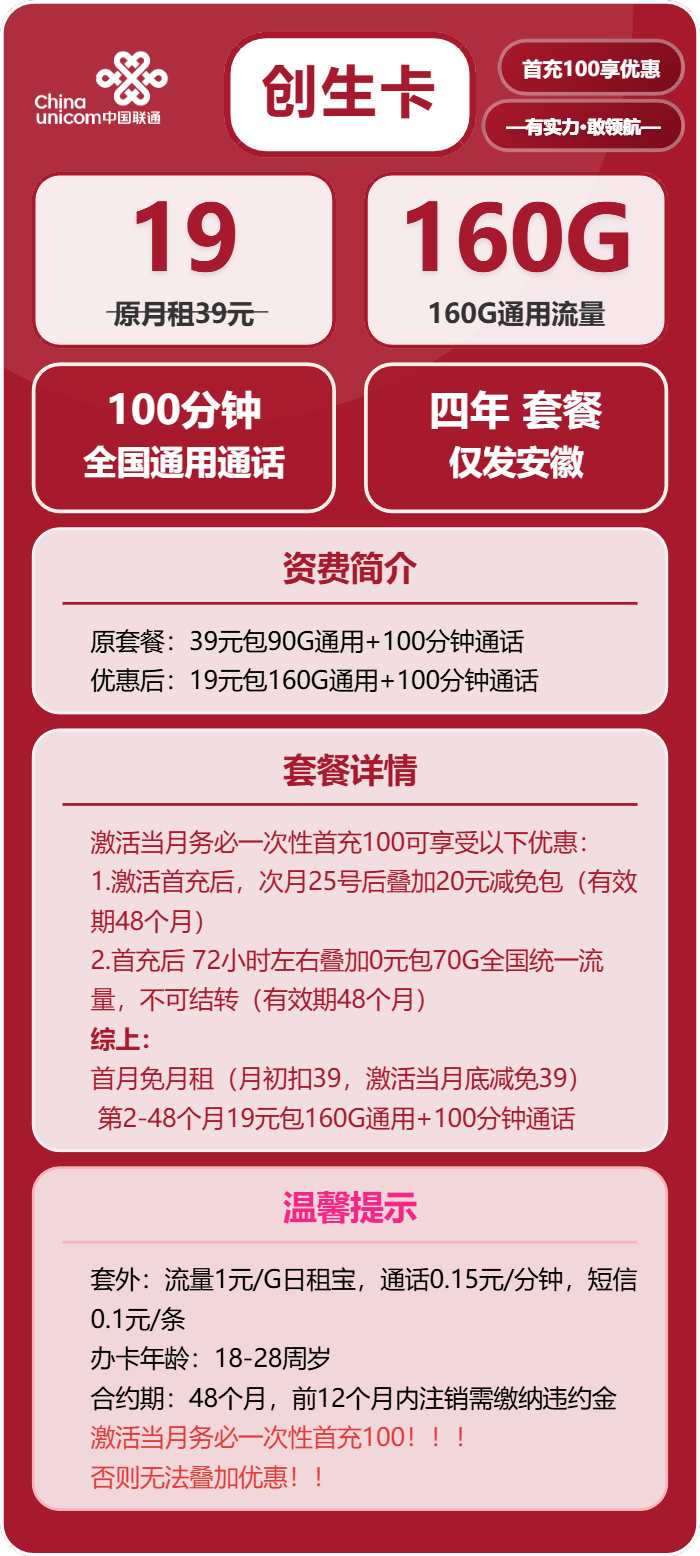 联通创生卡19元月包160G通用流量+100分钟通话(4年套餐,仅发安徽省内)