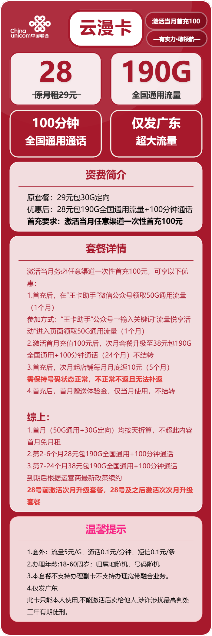 联通云漫卡28元月包190G通用流量+100分钟通话（第7个月起38元月租，2年套餐，仅发广东省内）
