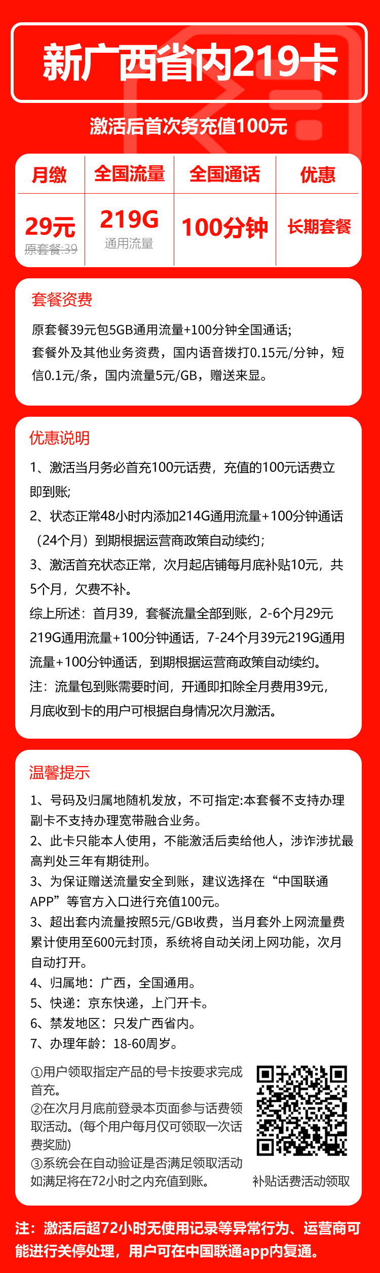 联通广西省内219卡④29元月包219G通用流量+100分钟通话(第7个月起39元月租,长期套餐,仅发广西省内,可选号)