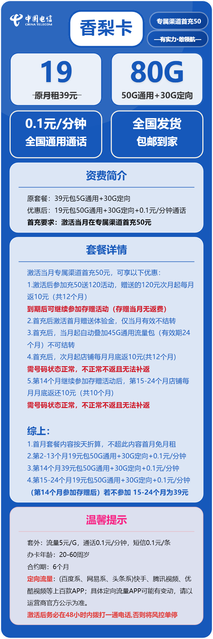 电信香梨卡19元月包50G通用流量+30G定向流量+通话0.1元/分钟（2年套餐，在网70天后有惊喜）