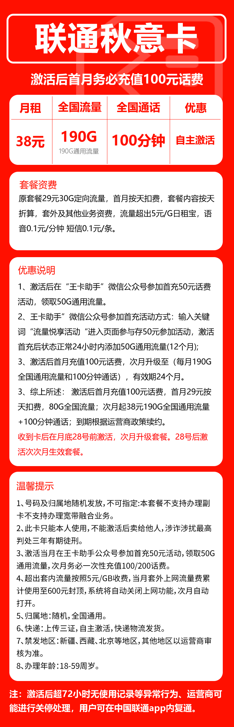 联通秋意卡②38元月包190G通用流量+100分钟通话（长期套餐）
