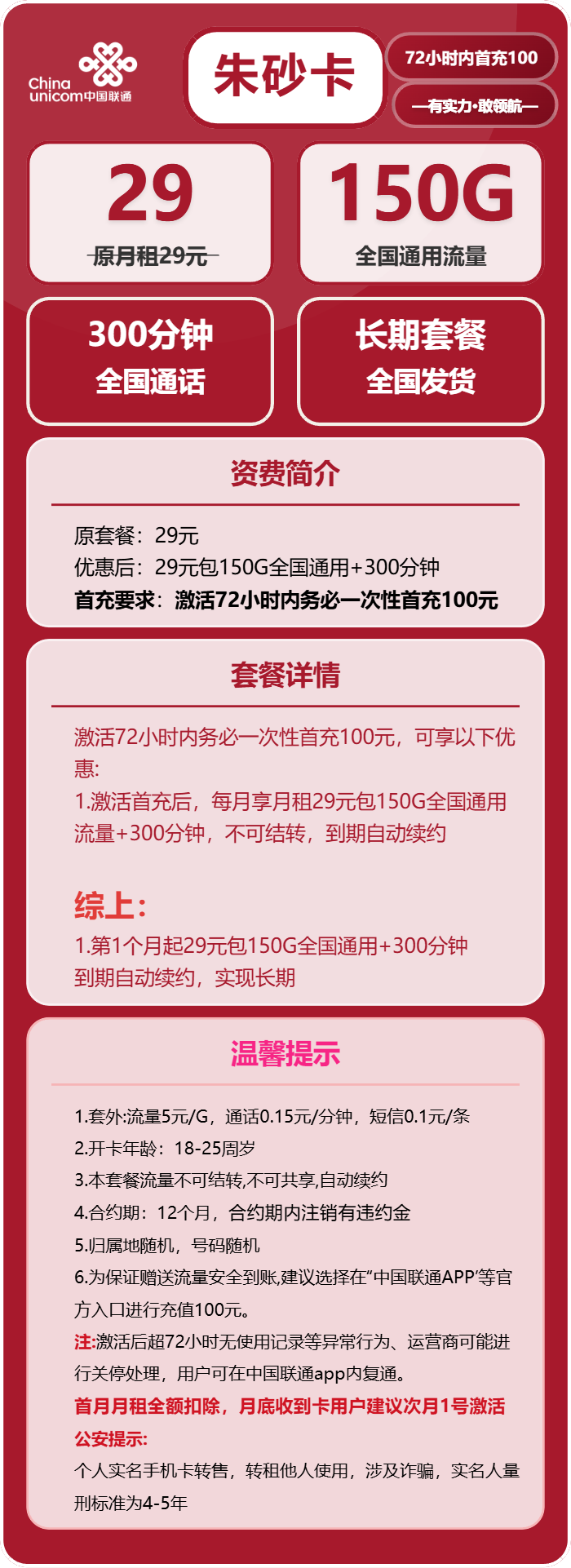 联通朱砂卡29元月包150G通用流量+300分钟通话（长期套餐）