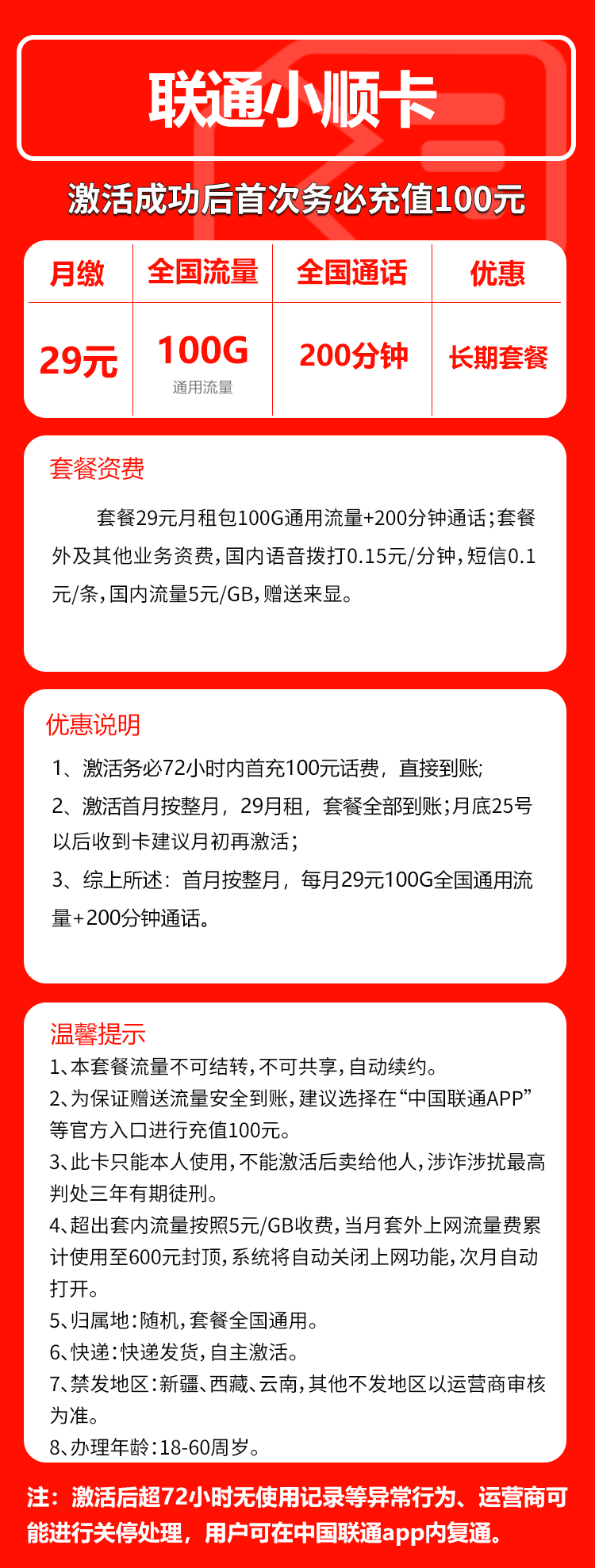 联通小顺卡29元月包100G通用流量+200分钟通话（长期套餐）