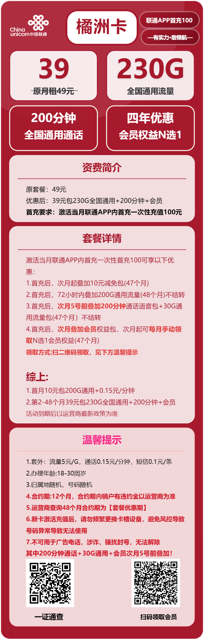 联通橘洲卡39元月包230G通用流量+200分钟通话+会员（4年套餐，送4年视频会员，仅发四川省内，需提供一证通查截图）