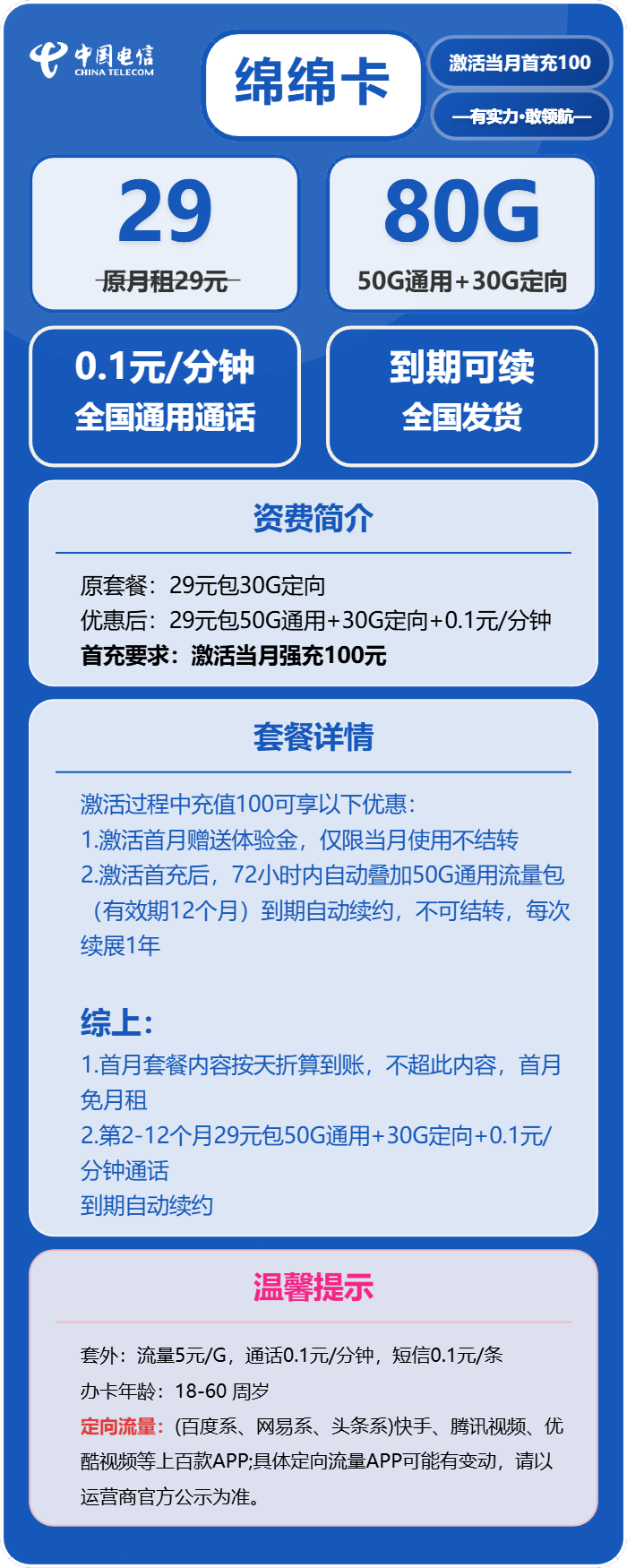 电信绵绵卡29元月包50G通用流量+30G定向流量+通话0.1元/分钟（长期套餐，70天后叠加流量惊喜）