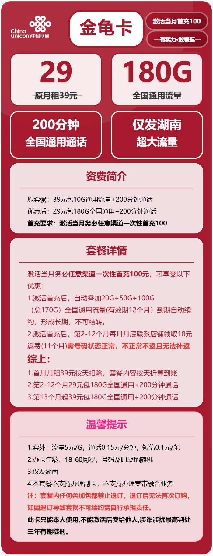 联通金龟卡29元月包180G通用流量+200分钟通话（第13哥月起39元月租，长期套餐，仅发湖南省内）