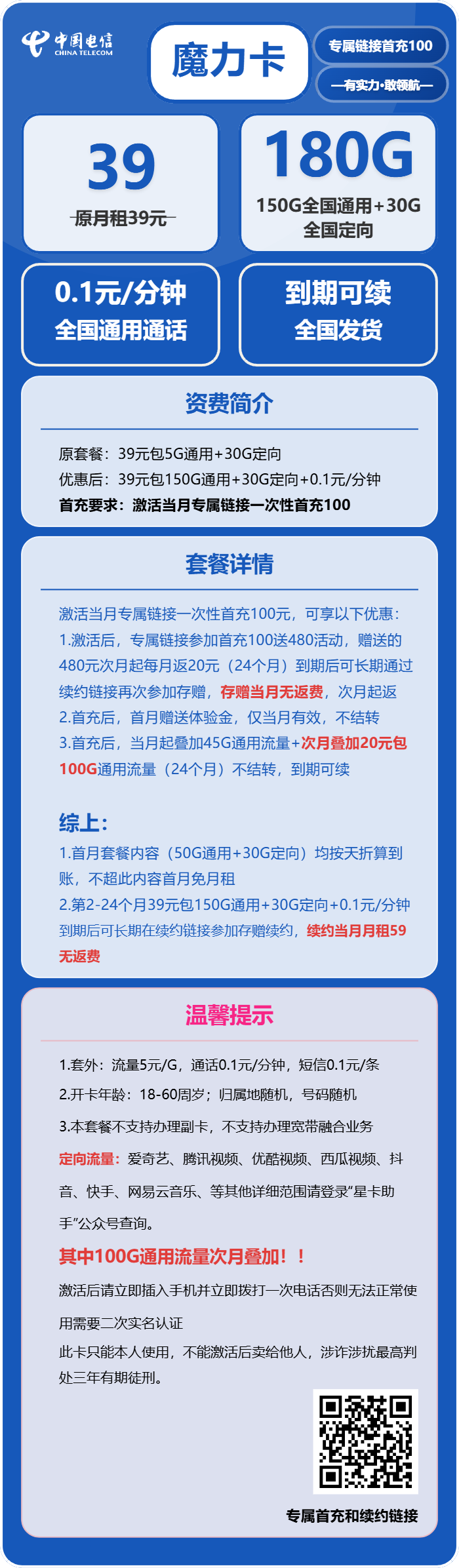 电信魔力卡39元月包150G通用流量+30G定向流量+通话0.1元/分钟（到期可续）