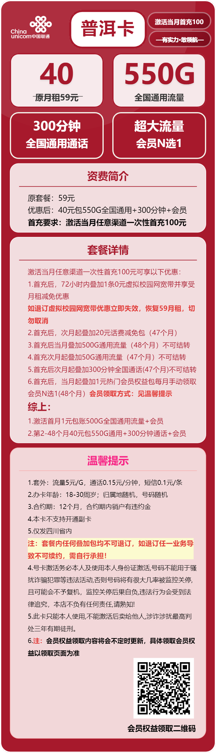 联通普洱卡40元月包550G通用流量+300分钟通话+会员（4年套餐，送4年视频会员，仅发四川省内）