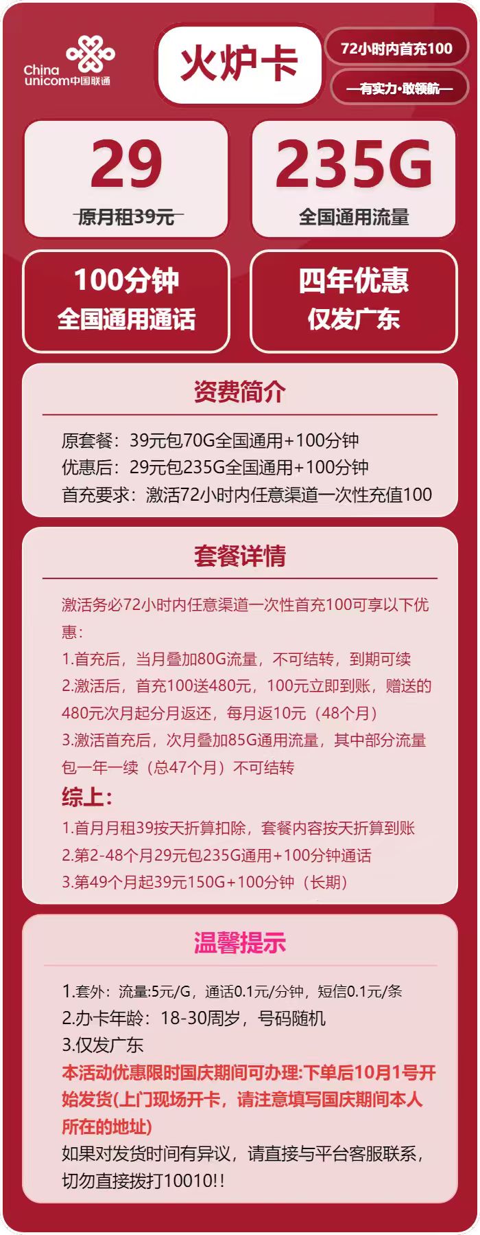 联通火炉卡29元月包235G通用流量+100分钟通话（长期套餐，仅发广东省内）