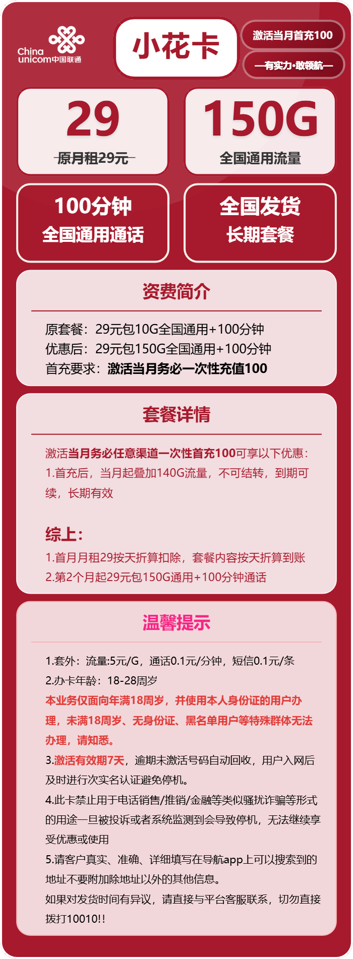 联通小花卡29元月包150G通用流量+100分钟通话（长期套餐）