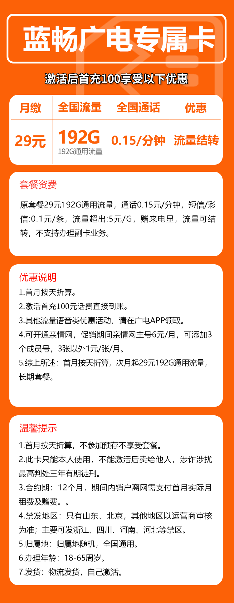 广电蓝畅卡29元月包192G通用流量+通话0.15元/分钟（长期套餐，流量可结转，高发货率，收货地为归属地）