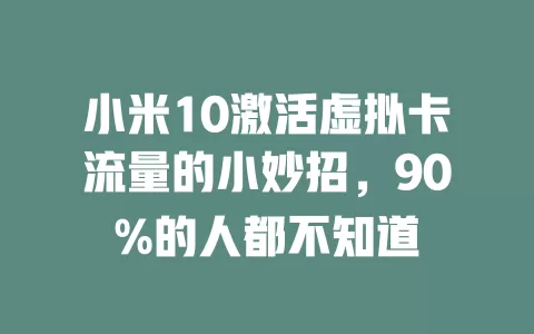 小米10激活虚拟卡流量的小妙招，90%的人都不知道
