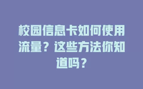 校园信息卡如何使用流量？这些方法你知道吗？