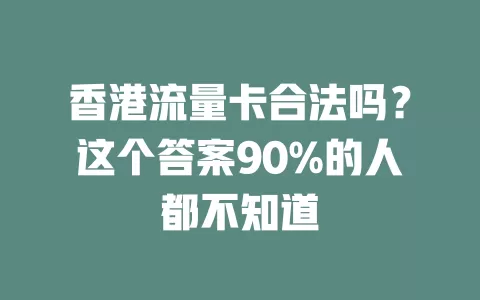 香港流量卡合法吗？这个答案90%的人都不知道