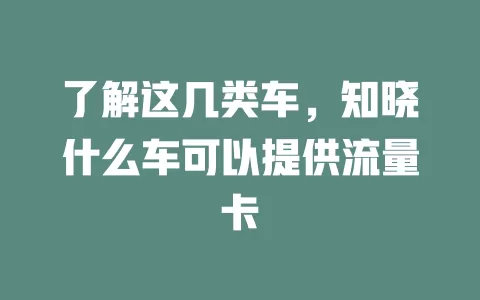 了解这几类车，知晓什么车可以提供流量卡