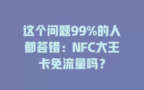 这个问题99%的人都答错：NFC大王卡免流量吗？