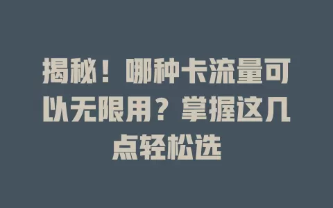 揭秘！哪种卡流量可以无限用？掌握这几点轻松选