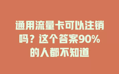 通用流量卡可以注销吗？这个答案90%的人都不知道