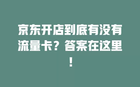 京东开店到底有没有流量卡?答案在这里!