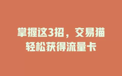 掌握这3招，交易猫轻松获得流量卡
