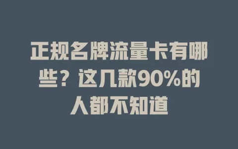 正规名牌流量卡有哪些？这几款90%的人都不知道