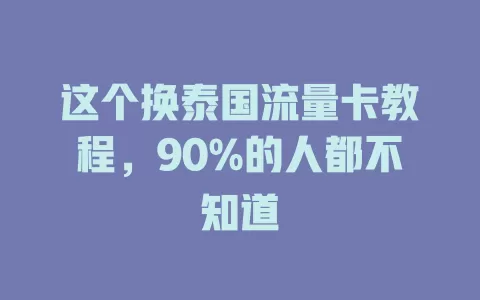 这个换泰国流量卡教程，90%的人都不知道